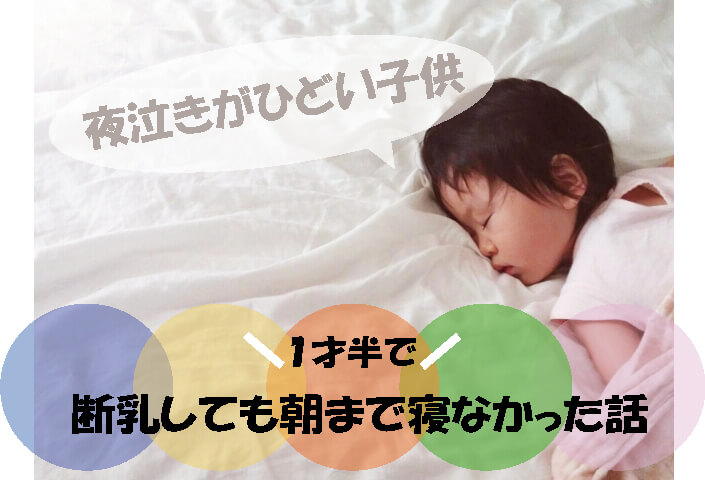 夜泣きがひどい１歳半の子供 ミルク卒業しても朝までまとまって寝なかった話 ふくこいふくこ