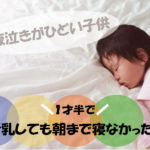 夜泣きがひどい1歳半の子供。ミルク卒業しても朝までまとまって寝なかった話