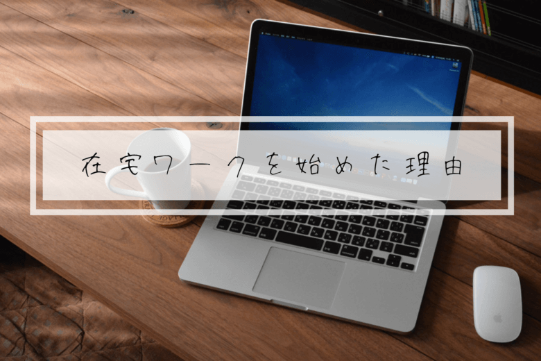在宅ワークを始めた理由