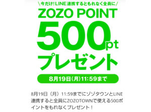 zozotownのLINE連携