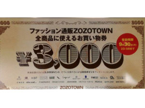 ZOZOZTOWNの3000円クーポン