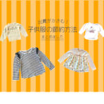 子供服の節約方法【7選】
