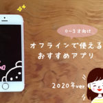 オフラインで使える！0歳～3歳向けのアプリ