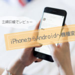 iPhone歴10年の主婦がAndroidに乗り換え！使い心地は？