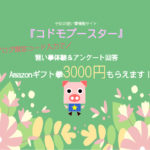 【PR】こどもブースターの習い事体験&アンケート回答でアマギフ3000円貰える