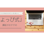 【よっぴ式】ブログの始め方を学びたい初心者さんに「よっぴ式」講座がおすすめ