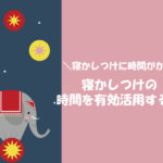 寝かしつけが長くてイライラ。寝かしつけ中に時間を有効に使う方法
