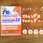 主婦の強み発見に【ストレングスファインダー】がおすすめ