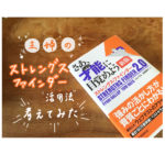 主婦のストレングスファインダー活かし方を考えてみた