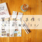 【逆算手帳】手作りしたので紹介するよ!