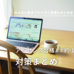 アドセンス審査通らない受からない・・1年がかりの合格まで対策まとめ