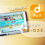 dキッズとは？実際の口コミを紹介！