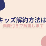 dキッズ解約方法を解説