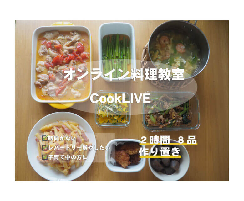 クックライブの口コミ オンライン料理教室cooklive ふくこいふくこ