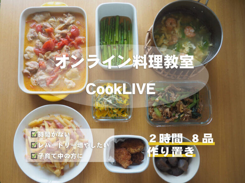 CookLIVE料理教室