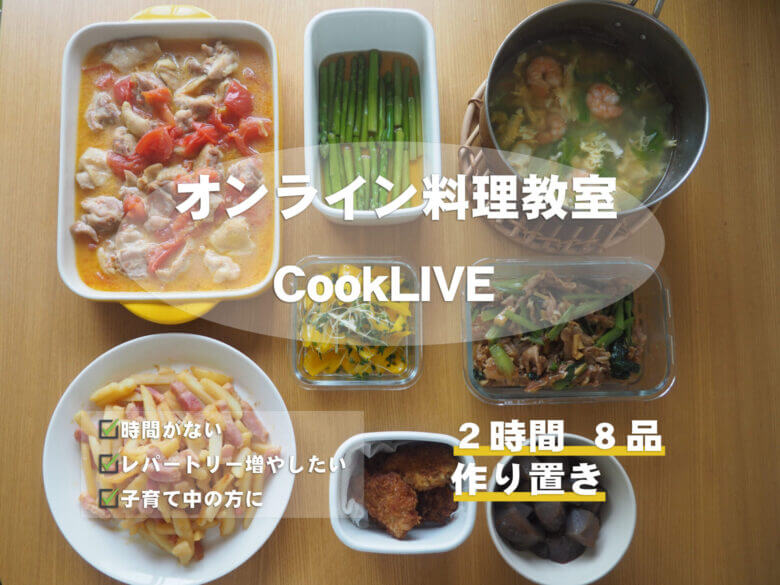 CookLIVE感想