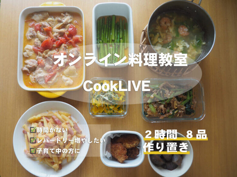 CookLIVEおすすめ