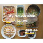 クックライブの口コミ。オンライン料理教室cooklive