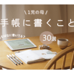 手帳に書くこと30選!パート主婦の手帳の書き方