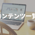 コンテンツ