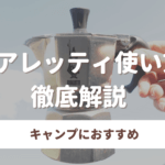 ビアレッティモカエキスプレスの使い方と洗い方を解説!