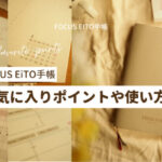 FOCUS EiTO手帳の使い方やお気に入りポイントをまとめました!口コミも紹介!